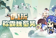 《Q卡三國》群雄會獵的一些技巧