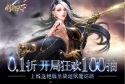《劍御天下》手游震撼首發(fā)，盛唐仙俠世界等你來戰(zhàn)！