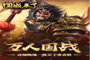 《國戰(zhàn)來了》新手第一天速成攻略