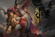 《大三國時代（群雄逐鹿0.1折）》游戲攻略：重溫三國烽火，逐鹿中原！