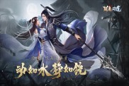 《斬魔問(wèn)道之仙劍情緣》攻略速覽