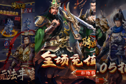 《騎戰(zhàn)三國》游戲全攻略：三國風云再起，武將神兵等你來戰(zhàn)！