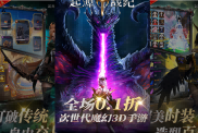 《起源戰(zhàn)紀》次世代魔幻ARPG震撼來襲，0.1折狂歡開啟！