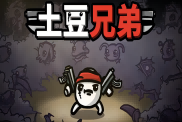 《土豆兄弟》低成本通關(guān)攻略