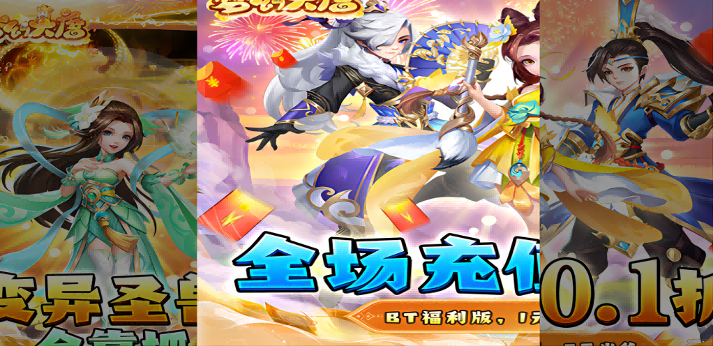 《夢幻大唐（爽充0.1折）》游戲攻略：探索多樣仙界，打造獨特西游之旅
