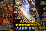 《莽荒傳奇》全新打金版手游攻略：龍年熱血激戰(zhàn)，邀你共赴傳奇之旅！