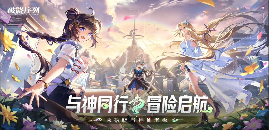 《破曉序列》全平臺預(yù)約正式開啟！