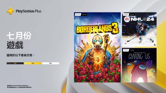 PS+港服7月會免游戲公布：《無主之地3》等三款大作來襲