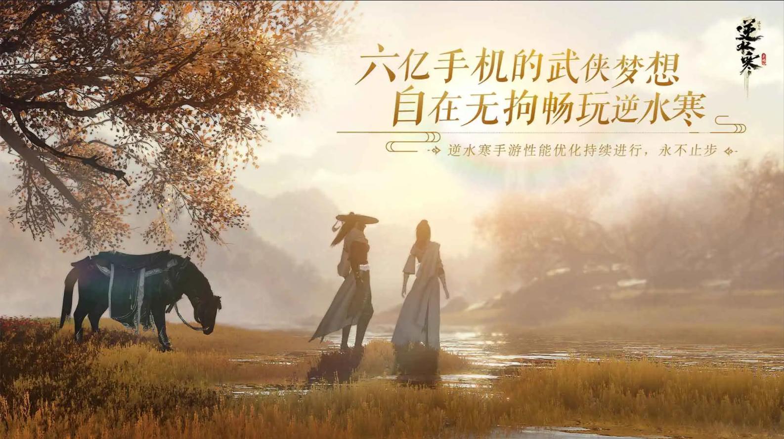 《逆水寒》新人開荒全攻略宣傳圖1