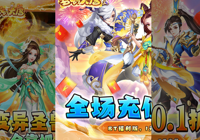 《夢幻大唐（爽充0.1折）》游戲攻略：探索多樣仙界，打造獨特西游之旅宣傳圖1