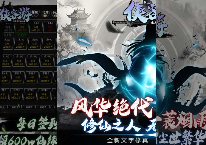 《俠客游（全新文字修真0.05折）》游戲指南：踏上修仙之旅，開(kāi)啟你的奇幻修真世界宣傳圖1